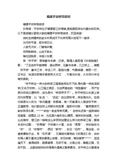 福建平安桥导游词