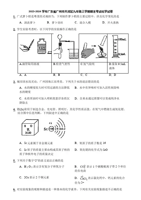 2023-2024学年广东省广州市天河区九年级上学期期末考试化学试卷