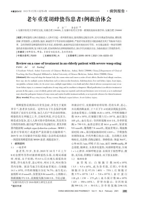 老年重度胡蜂蛰伤患者1例救治体会