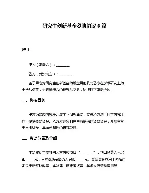 研究生创新基金资助协议6篇