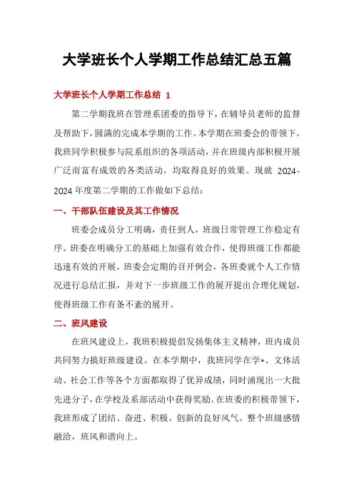 大学班长个人学期工作总结汇总五篇