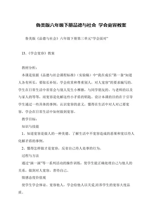 鲁美版六年级下册品德与社会 学会宽容教案