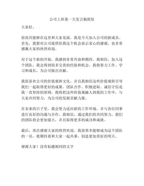 公司上班第一天发言稿简短