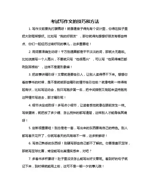 考试写作文的技巧和方法
