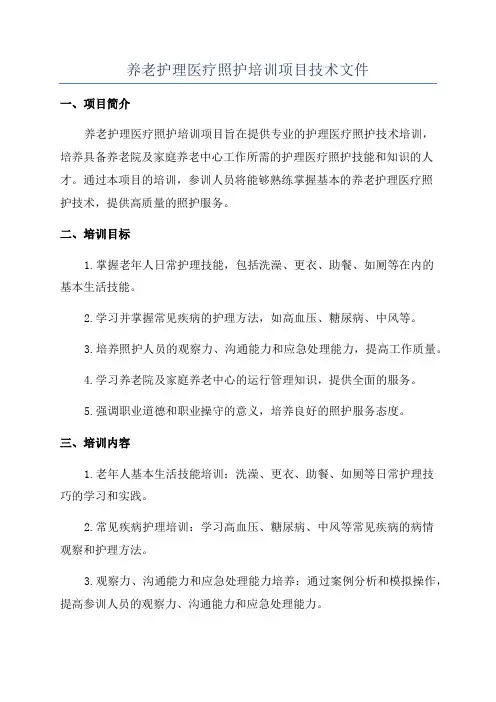 养老护理医疗照护培训项目技术文件