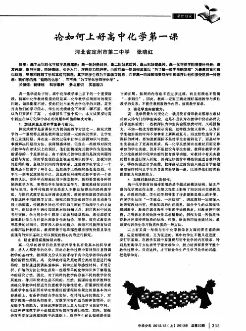 论如何上好高中化学第一课