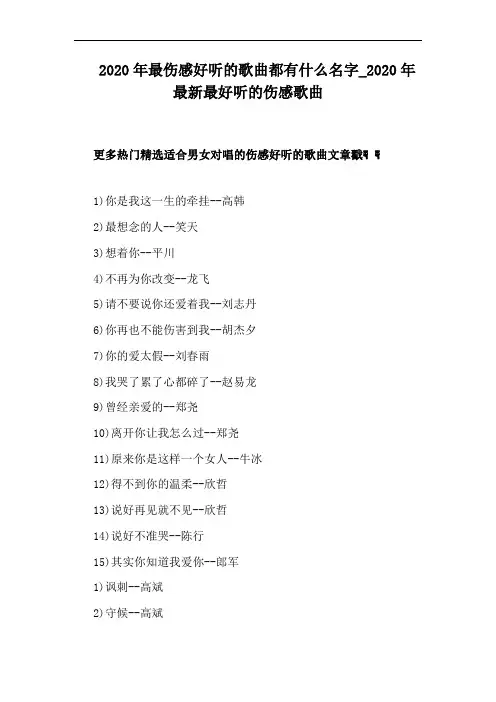 2020年最新最好听的伤感歌曲