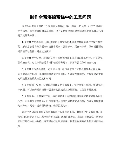 制作全蛋海绵蛋糕中的工艺问题
