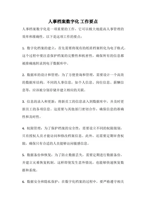 人事档案数字化 工作要点