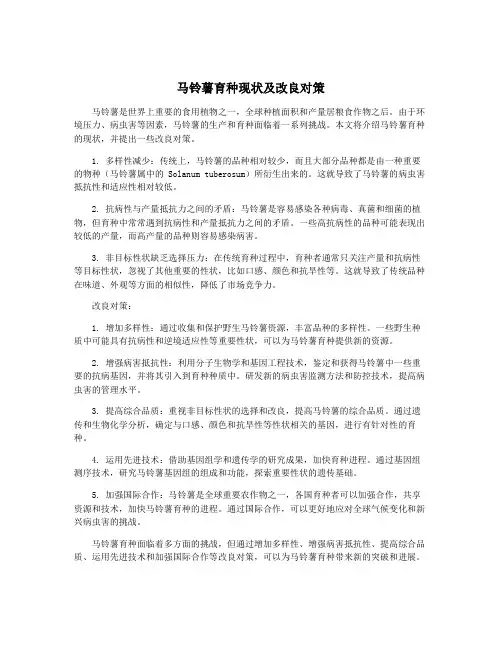 马铃薯育种现状及改良对策