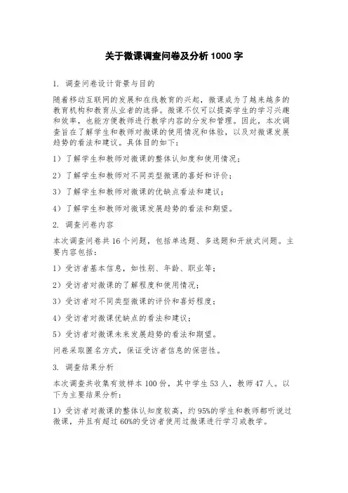 关于微课调查问卷及分析