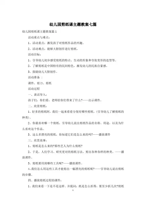 幼儿园剪纸课主题教案七篇