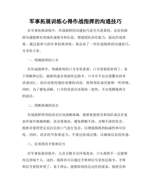 军事拓展训练心得作战指挥的沟通技巧