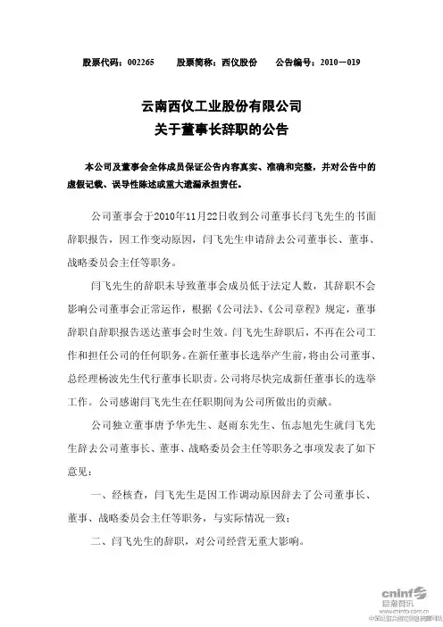 西仪股份：关于董事长辞职的公告 2010-11-24
