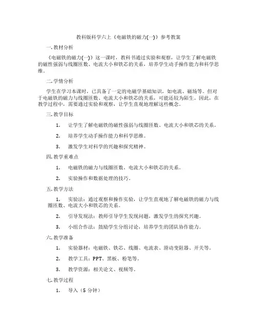 教科版科学六上《电磁铁的磁力(一)》参考教案