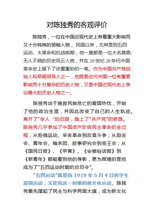 对陈独秀的客观评价