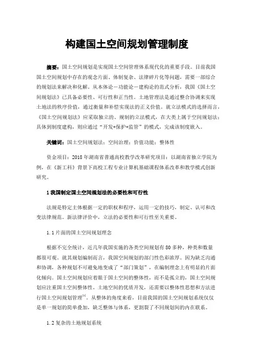 构建国土空间规划管理制度