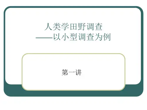 人类学田野调查(精)
