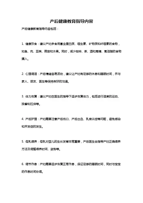 产后健康教育指导内容