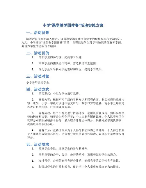 小学“课堂教学团体赛”活动实施方案