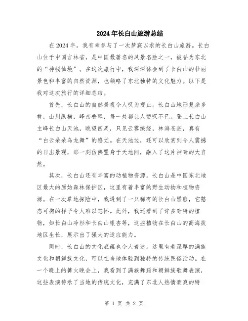 2024年长白山旅游总结