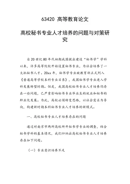 科研课题论文：高校秘书专业人才培养的问题与对策研究