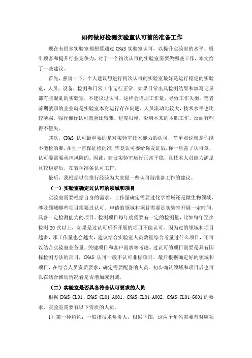 如何做好检测实验室认可前的准备工作