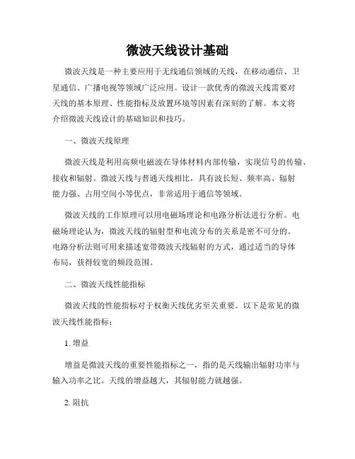 微波天线设计基础