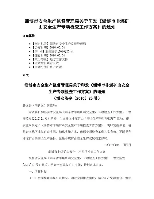 淄博市安全生产监督管理局关于印发《淄博市非煤矿山安全生产专项检查工作方案》的通知