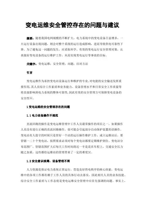 变电运维安全管控存在的问题与建议