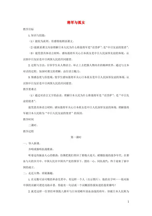 六年级语文上册第四单元18将军与孤女名师教案冀教版