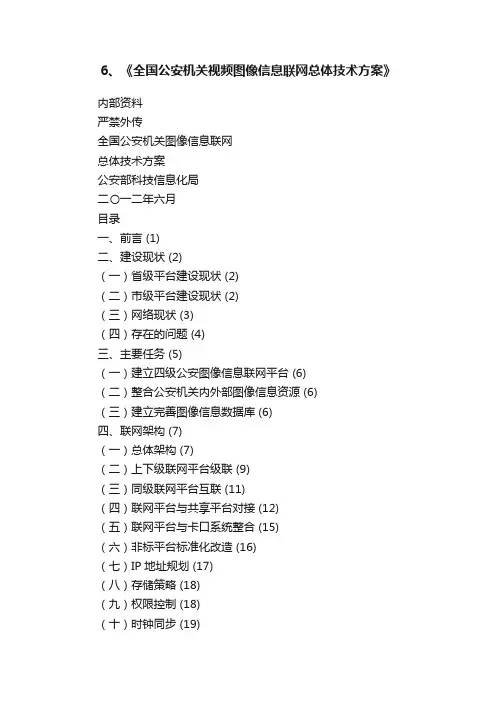 6、《全国公安机关视频图像信息联网总体技术方案》
