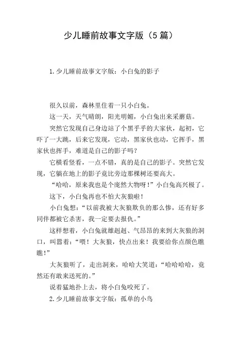 少儿睡前故事文字版(5篇)