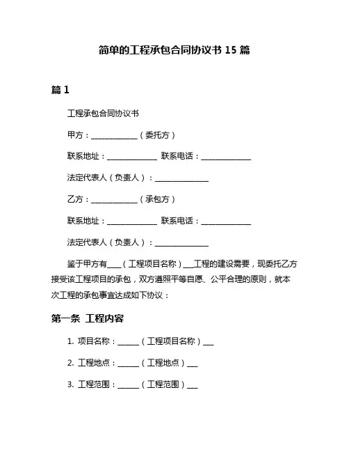 简单的工程承包合同协议书15篇
