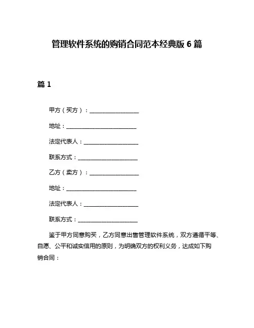 管理软件系统的购销合同范本经典版6篇
