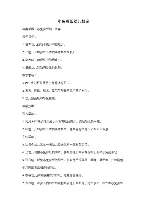 小兔剪纸幼儿教案
