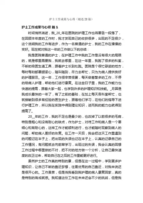 护士工作成果与心得（精选28篇）