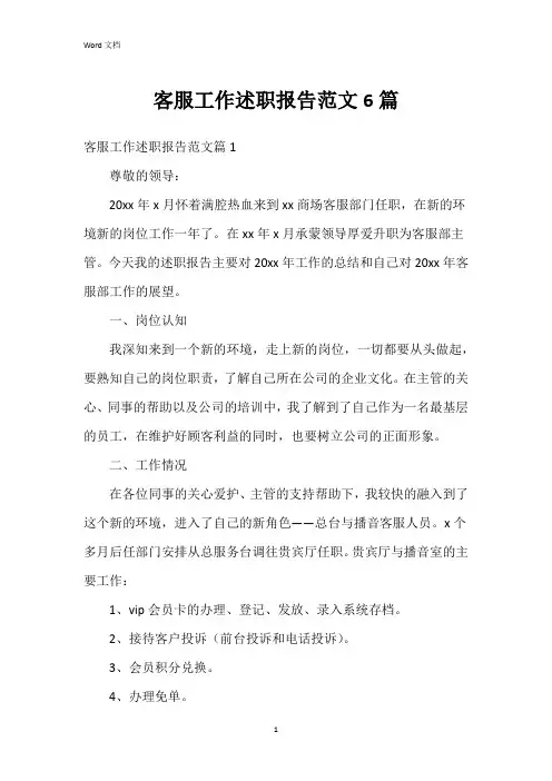 客服工作述职报告范文6篇