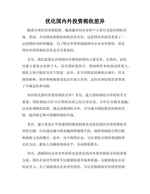 优化国内外投资税收差异
