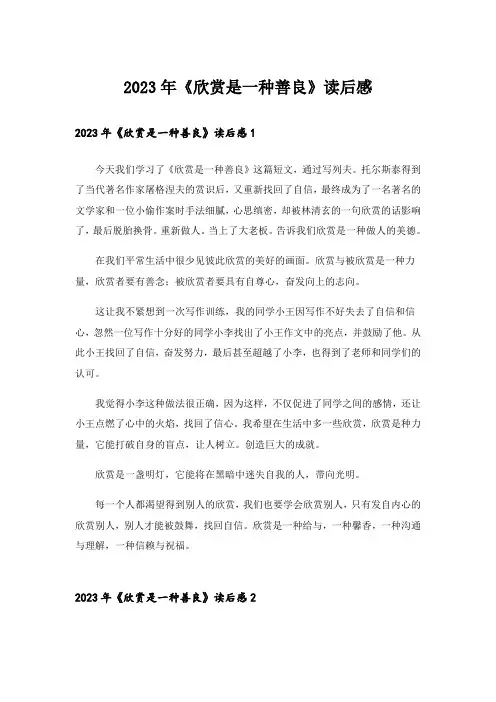 2023年《欣赏是一种善良》读后感