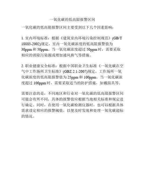 一氧化碳的低高限报警区间