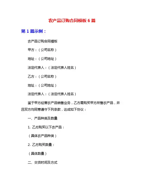 农产品订购合同模板6篇