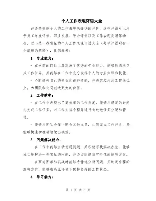 个人工作表现评语大全