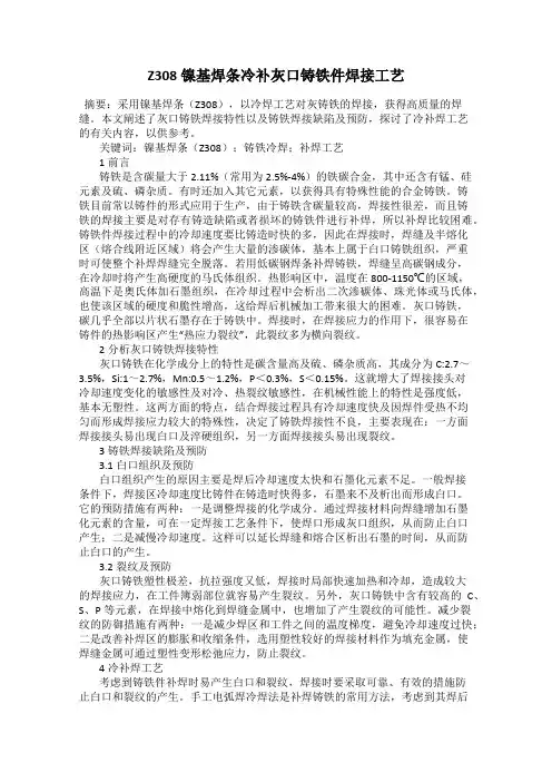 Z308镍基焊条冷补灰口铸铁件焊接工艺