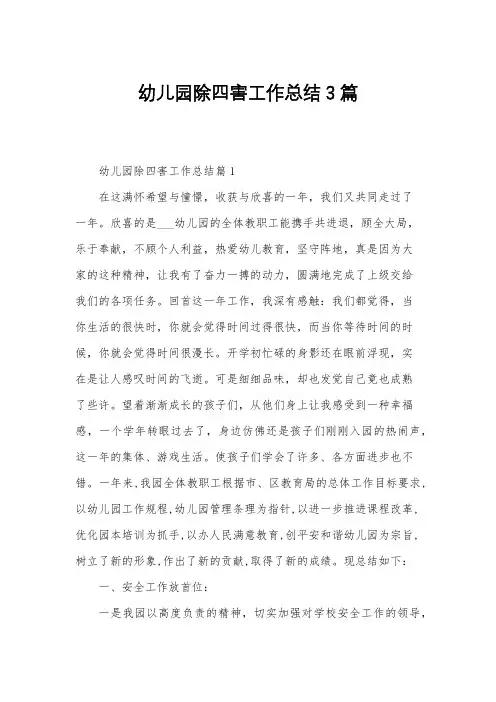 幼儿园除四害工作总结3篇