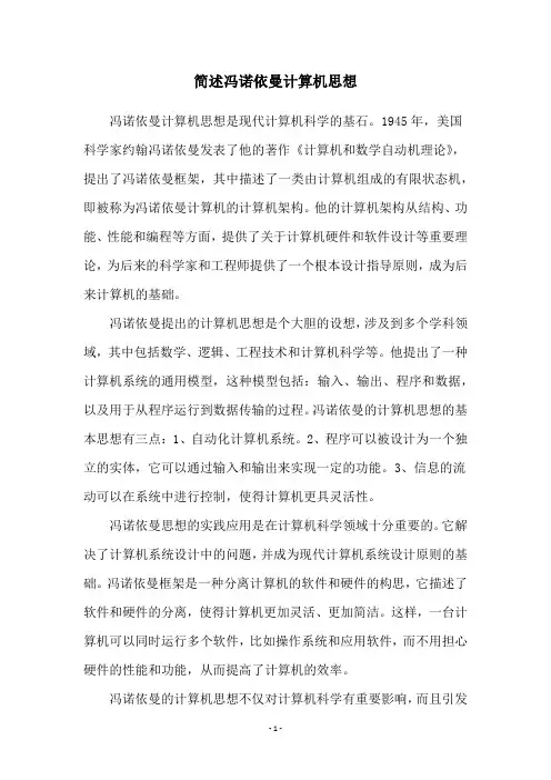 简述冯诺依曼计算机思想