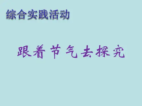 六年级下册综合实践活动跟着节气去探究