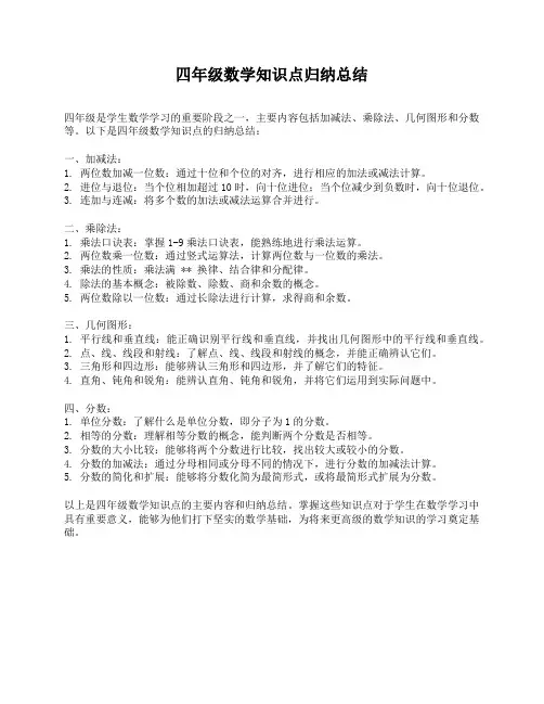 四年级数学知识点归纳总结