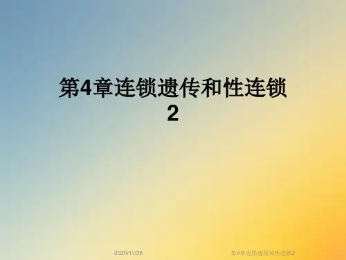 第4章连锁遗传和性连锁2