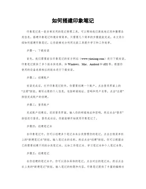 如何搭建印象笔记